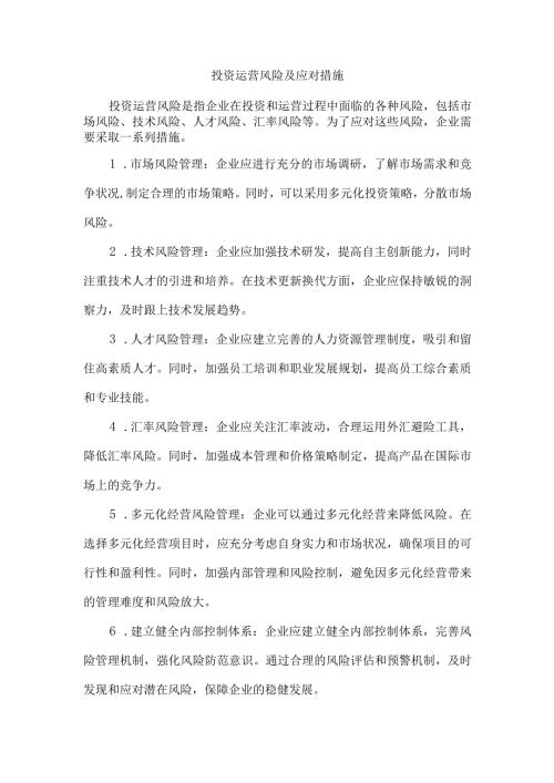 投资运营风险及应对措施.docx