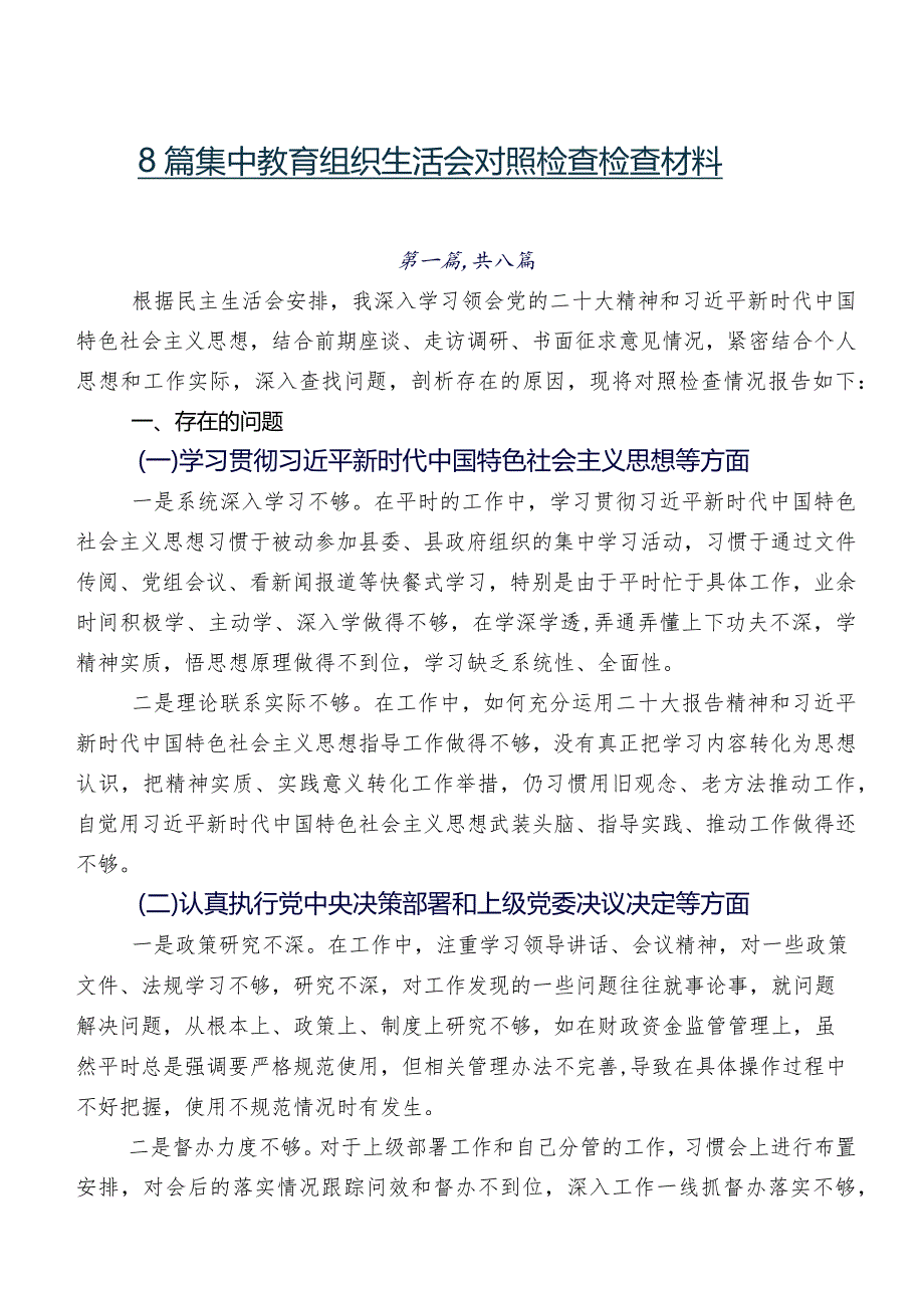 8篇集中教育组织生活会对照检查检查材料.docx_第1页