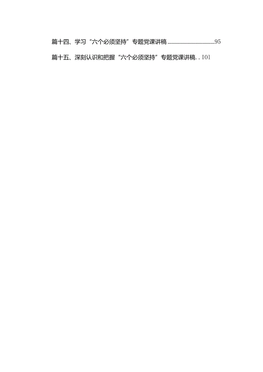 学习“六个必须坚持”专题党课讲稿范文精选(15篇).docx_第2页