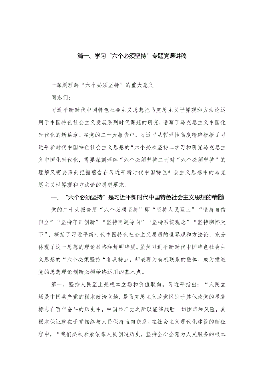 学习“六个必须坚持”专题党课讲稿范文精选(15篇).docx_第3页