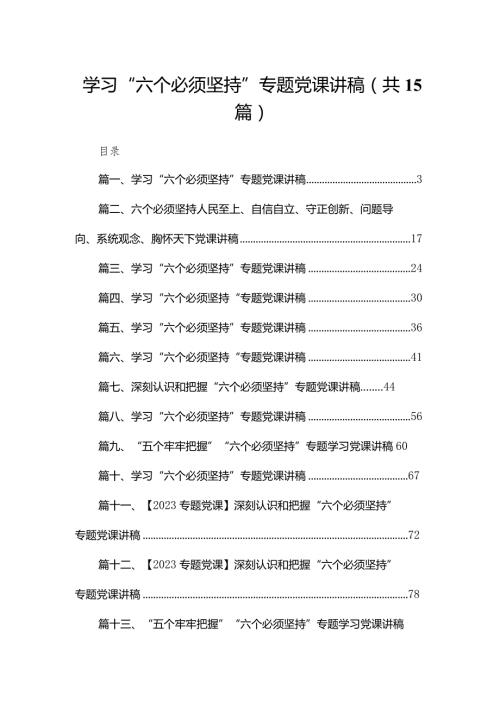 学习“六个必须坚持”专题党课讲稿范文精选(15篇).docx
