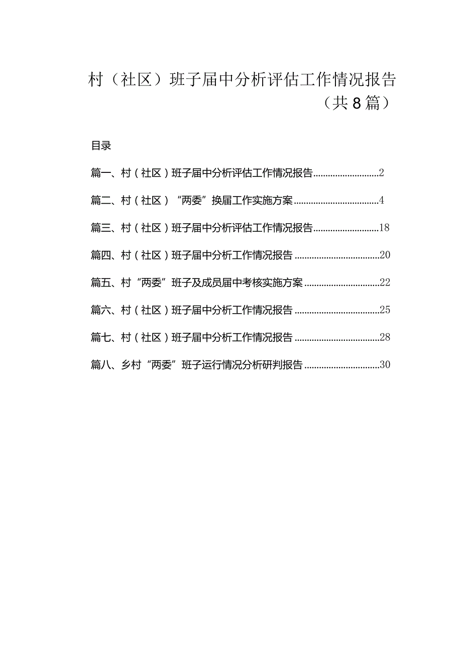 村(社区)班子中分析评估工作情况报告（共8篇）.docx_第1页