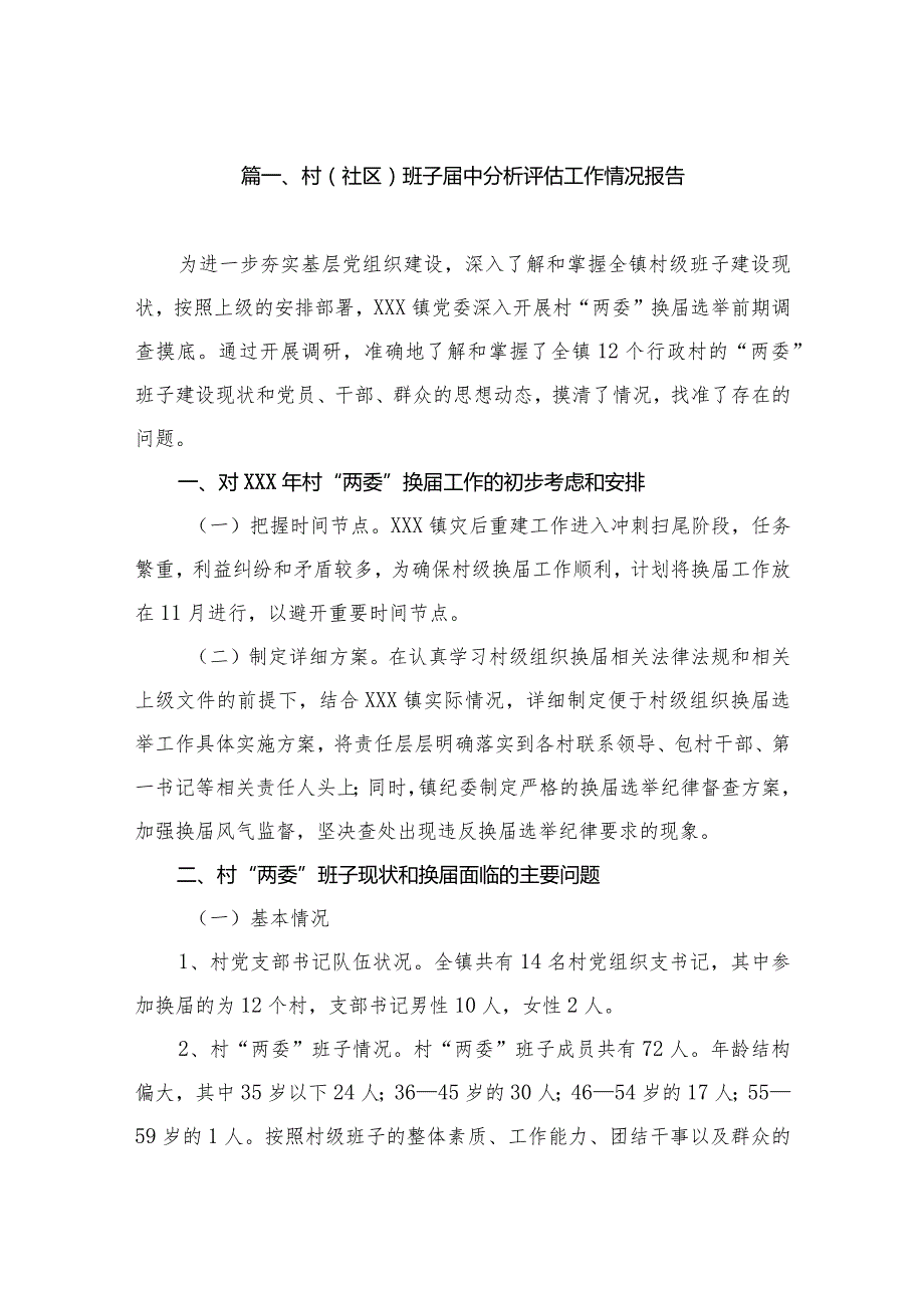 村(社区)班子中分析评估工作情况报告（共8篇）.docx_第2页