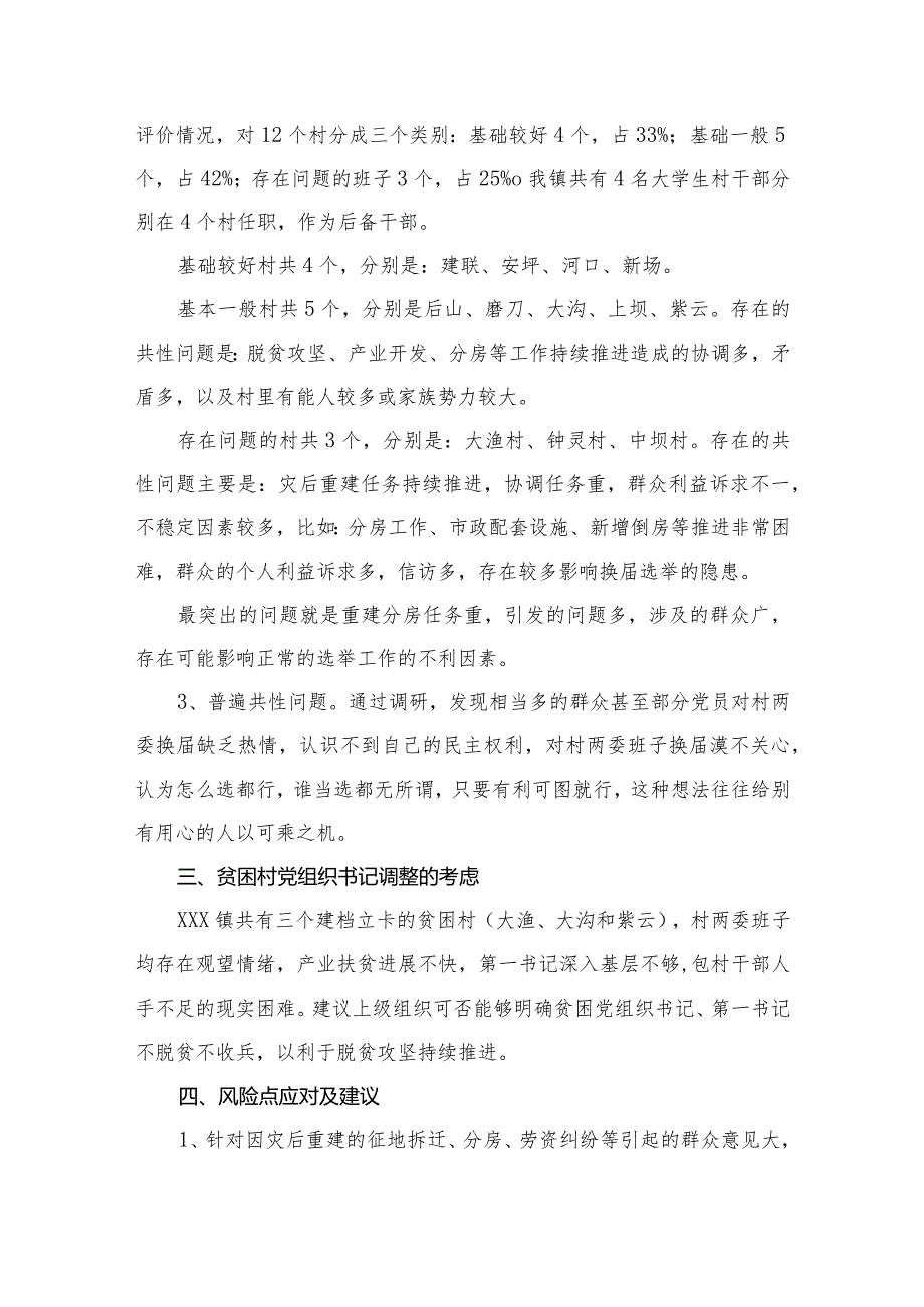 村(社区)班子中分析评估工作情况报告（共8篇）.docx_第3页
