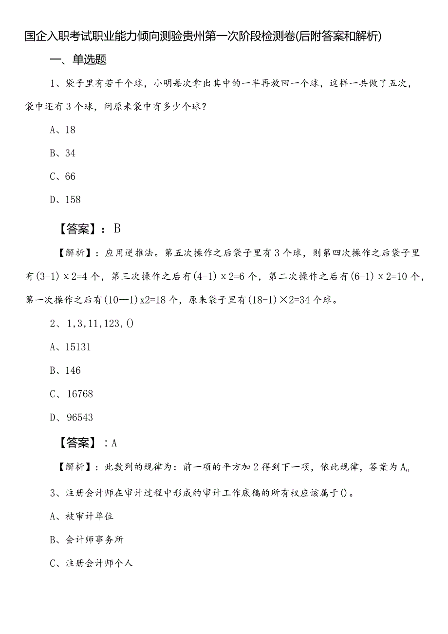 国企入职考试职业能力倾向测验贵州第一次阶段检测卷（后附答案和解析）.docx_第1页