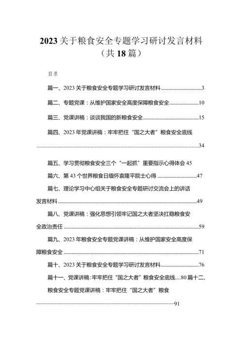 关于粮食安全专题学习研讨发言材料最新精选版【18篇】.docx