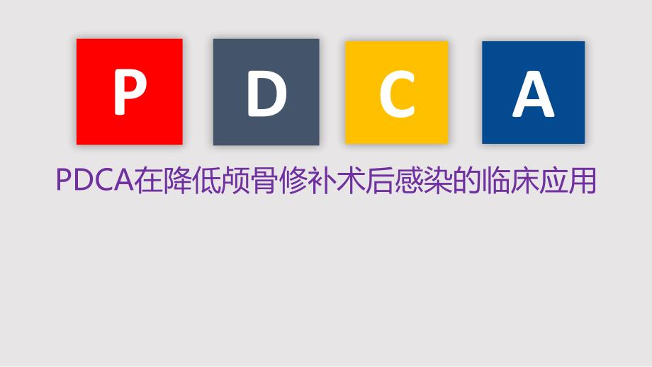 PDCA在降低颅骨修补术后感染的临床应用.pptx_第1页