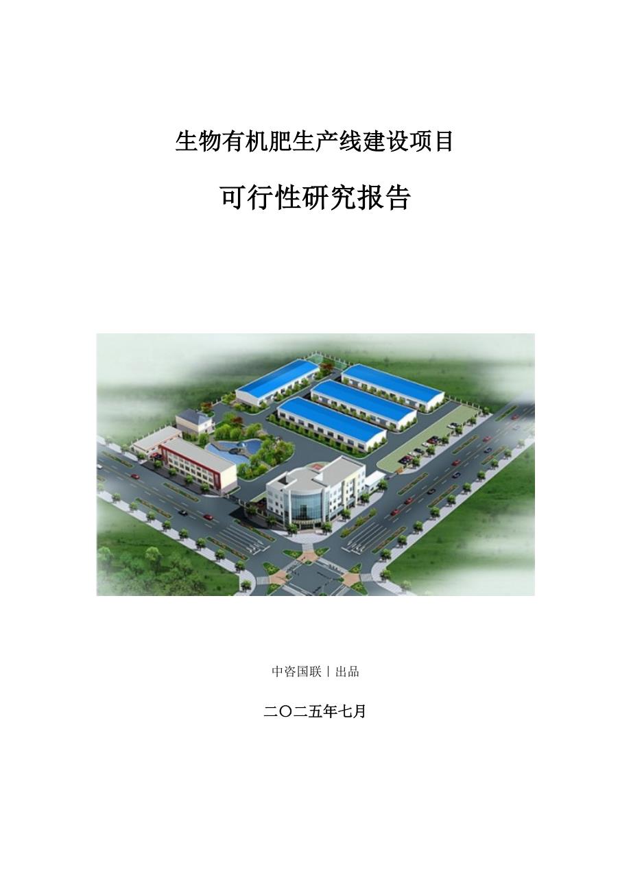 生物有机肥生产建设项目可行性研究报告.doc_第1页