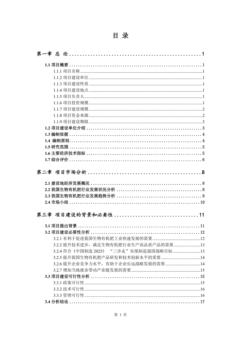 生物有机肥生产建设项目可行性研究报告.doc_第2页