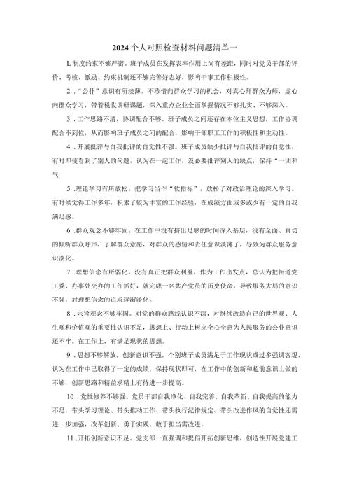 2024个人对照检查材料问题清单.docx