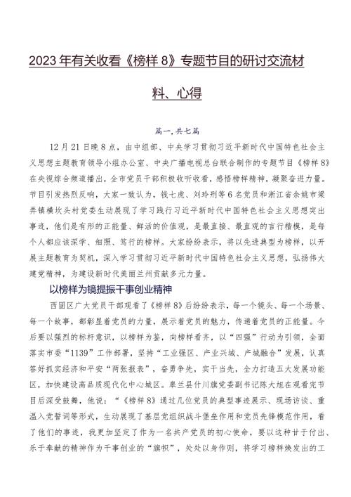 2023年有关收看《榜样8》专题节目的研讨交流材料、心得.docx
