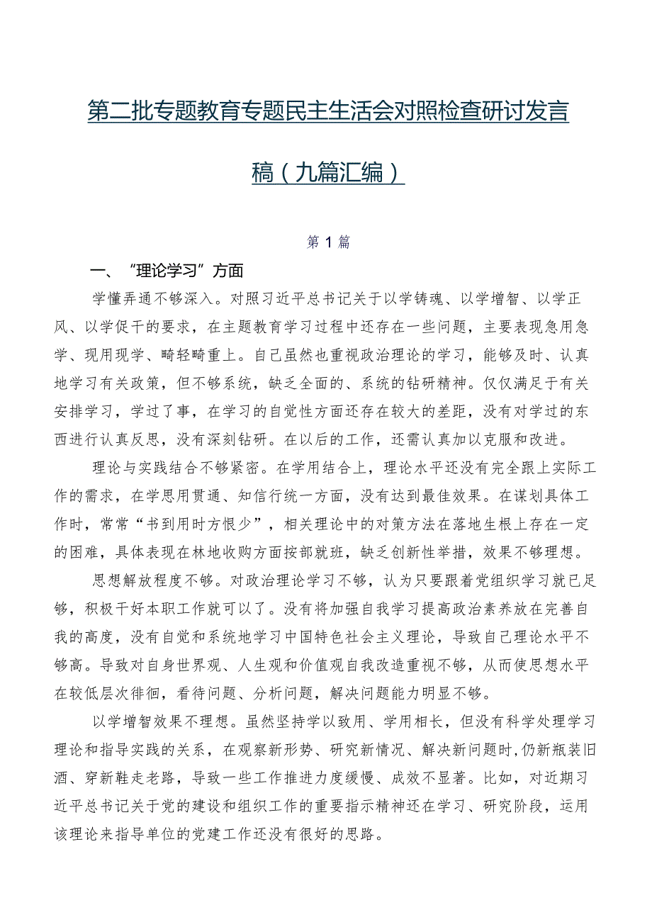 第二批专题教育专题民主生活会对照检查研讨发言稿（九篇汇编）.docx_第1页