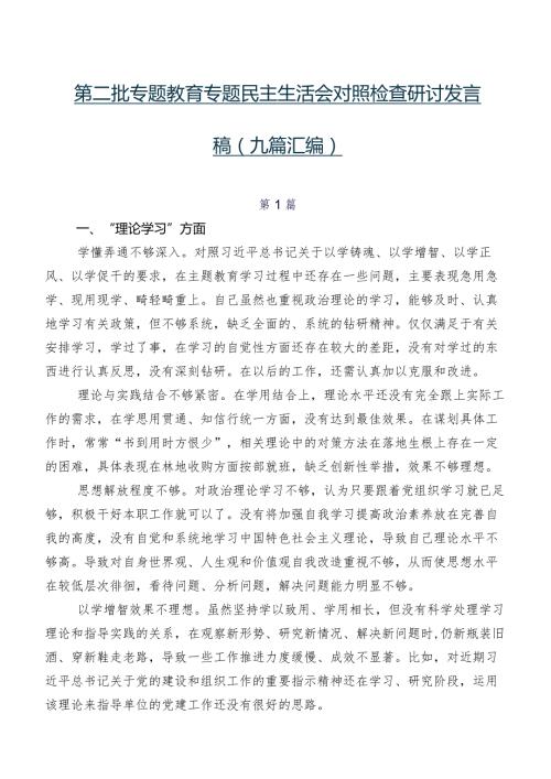 第二批专题教育专题民主生活会对照检查研讨发言稿（九篇汇编）.docx