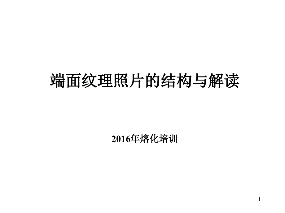 熔化回流条纹照片的结构和解释.ppt_第1页