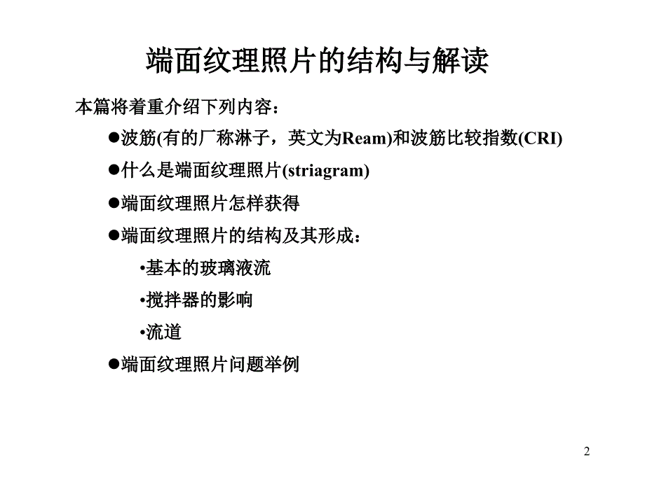 熔化回流条纹照片的结构和解释.ppt_第2页