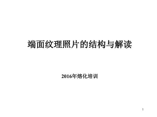 熔化回流条纹照片的结构和解释.ppt