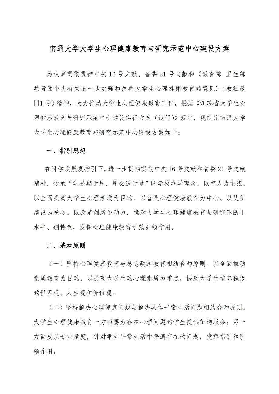 大学生心理健康教育与研究示范中心建设方案.doc_第2页