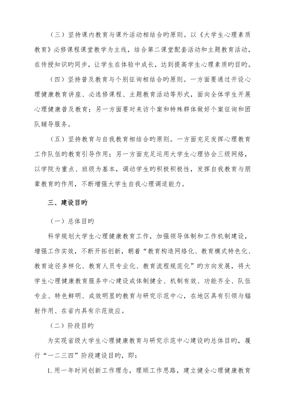 大学生心理健康教育与研究示范中心建设方案.doc_第3页