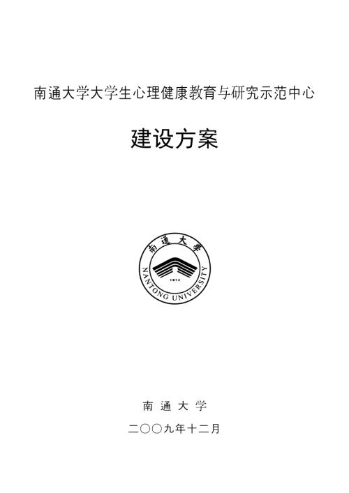 大学生心理健康教育与研究示范中心建设方案.doc