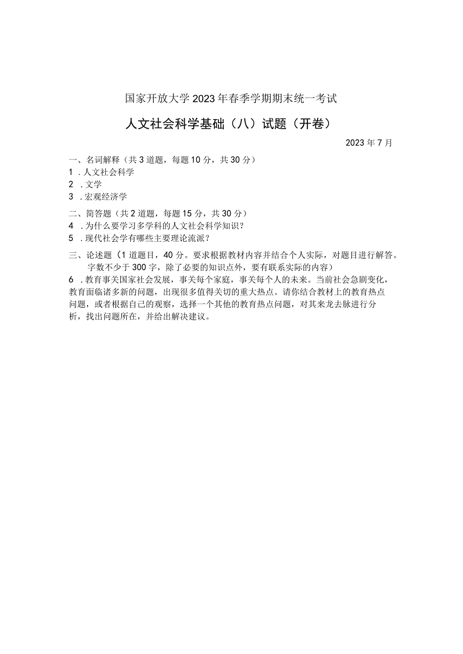 国家开放大学2023年7月期末统一试《22072人文社会科学基础(A)》试题及答案开放专科.docx_第1页