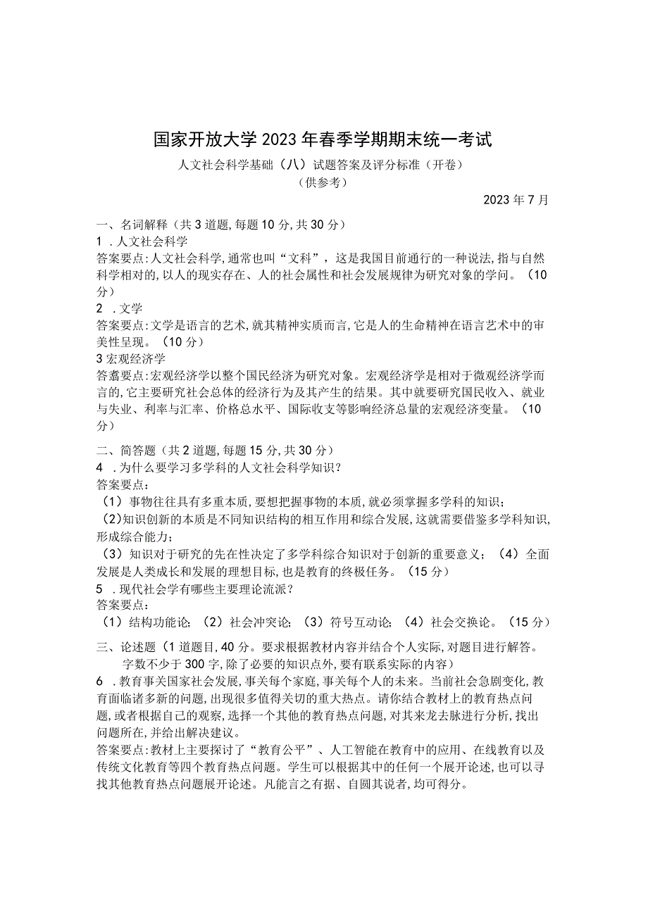 国家开放大学2023年7月期末统一试《22072人文社会科学基础(A)》试题及答案开放专科.docx_第2页