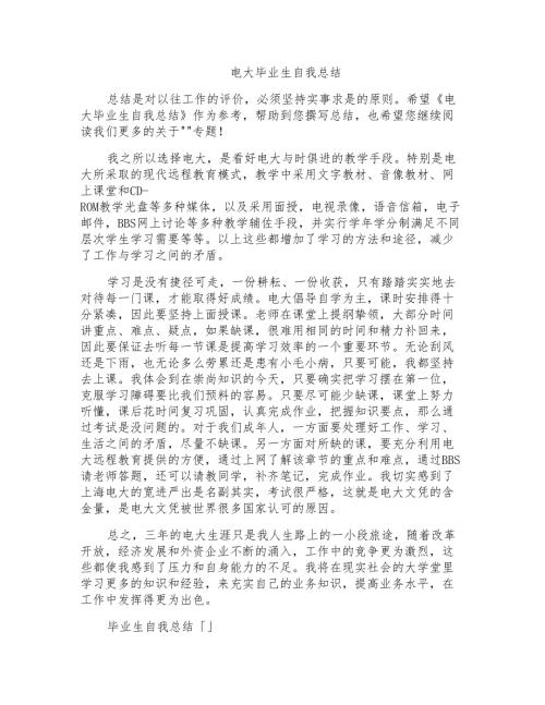 电大毕业生自我总结.doc