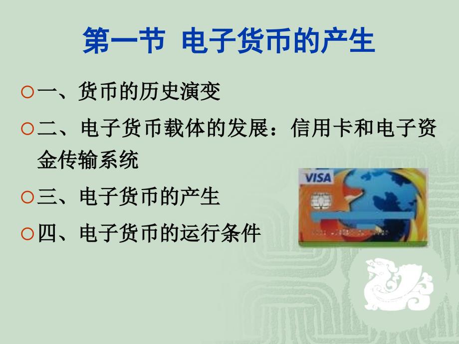 电子货币概论PPT课件.ppt_第2页