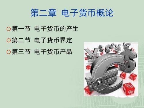 电子货币概论PPT课件.ppt
