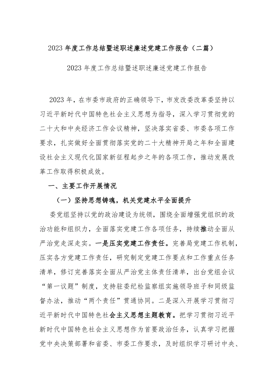 2023工作总结暨述职述廉述党建工作报告(二篇).docx_第1页