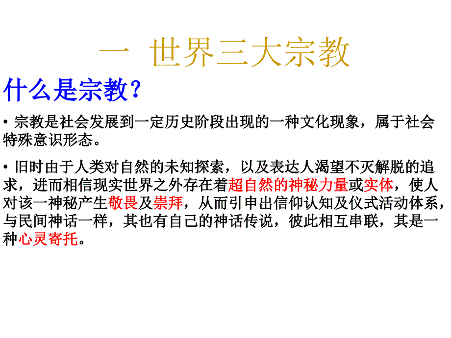 宗教课件世界三大宗教简介最实用.ppt_第3页