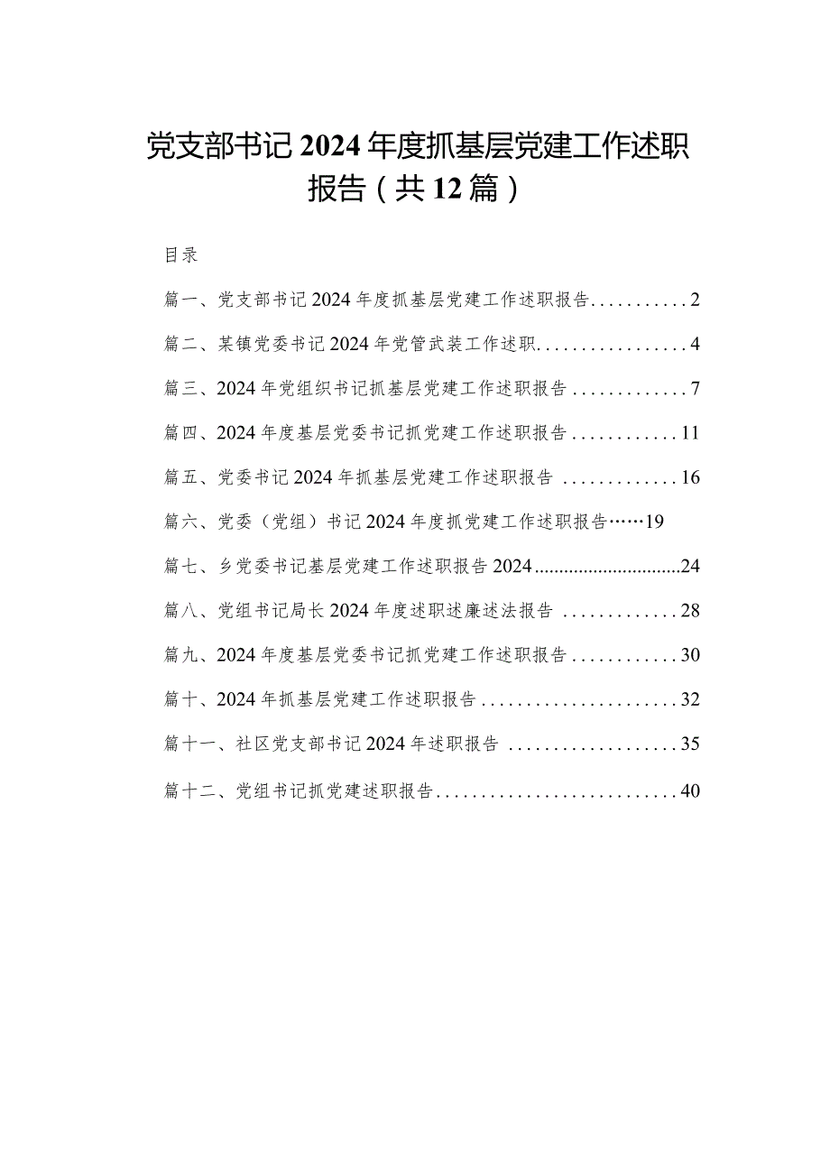 党支部书记2024抓基层党建工作述职报告12篇供参考.docx_第1页