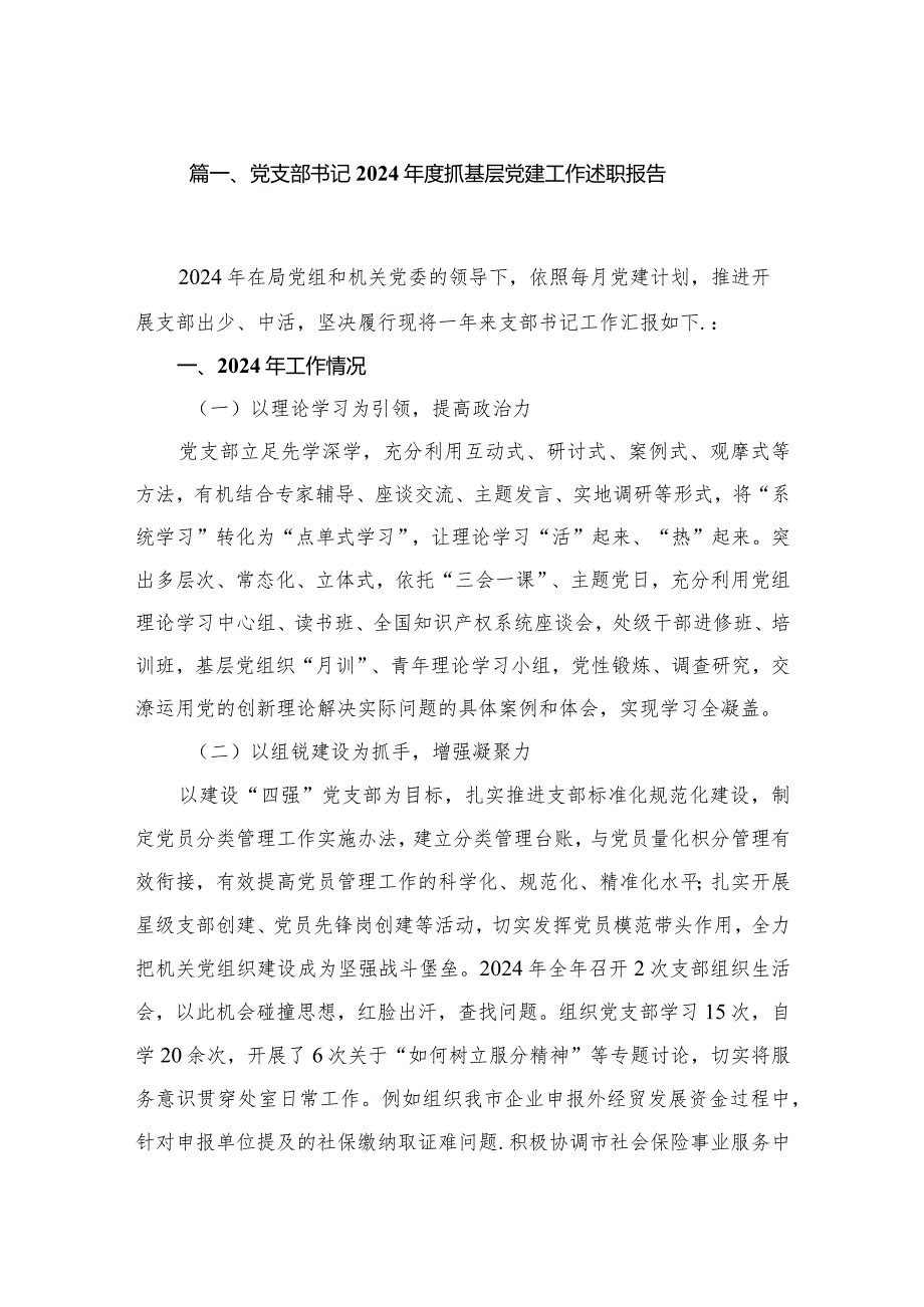党支部书记2024抓基层党建工作述职报告12篇供参考.docx_第2页