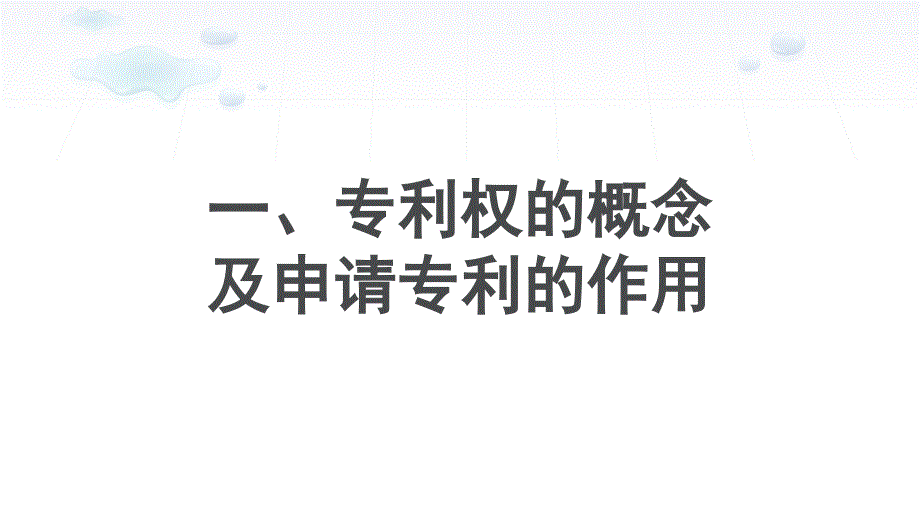 专利基础知识介绍.ppt_第3页
