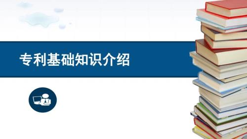 专利基础知识介绍.ppt