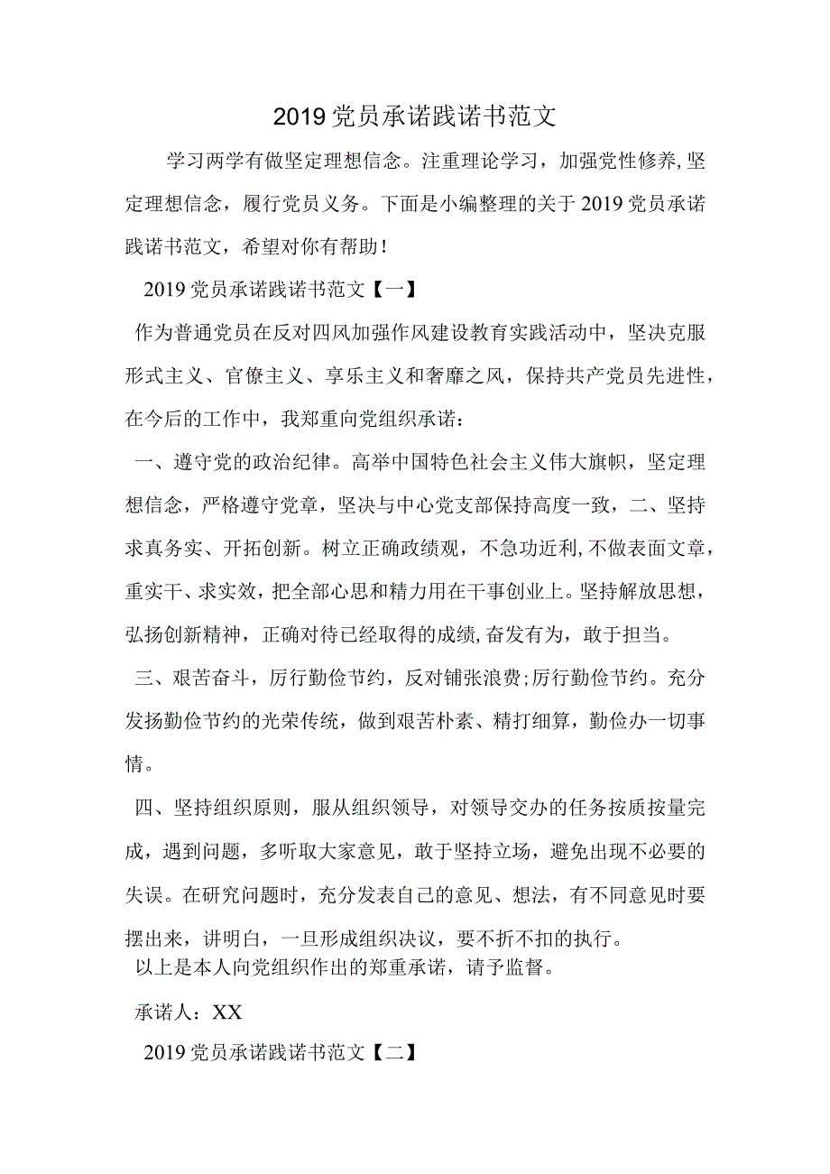 党员承诺践诺书范文范文.docx_第1页