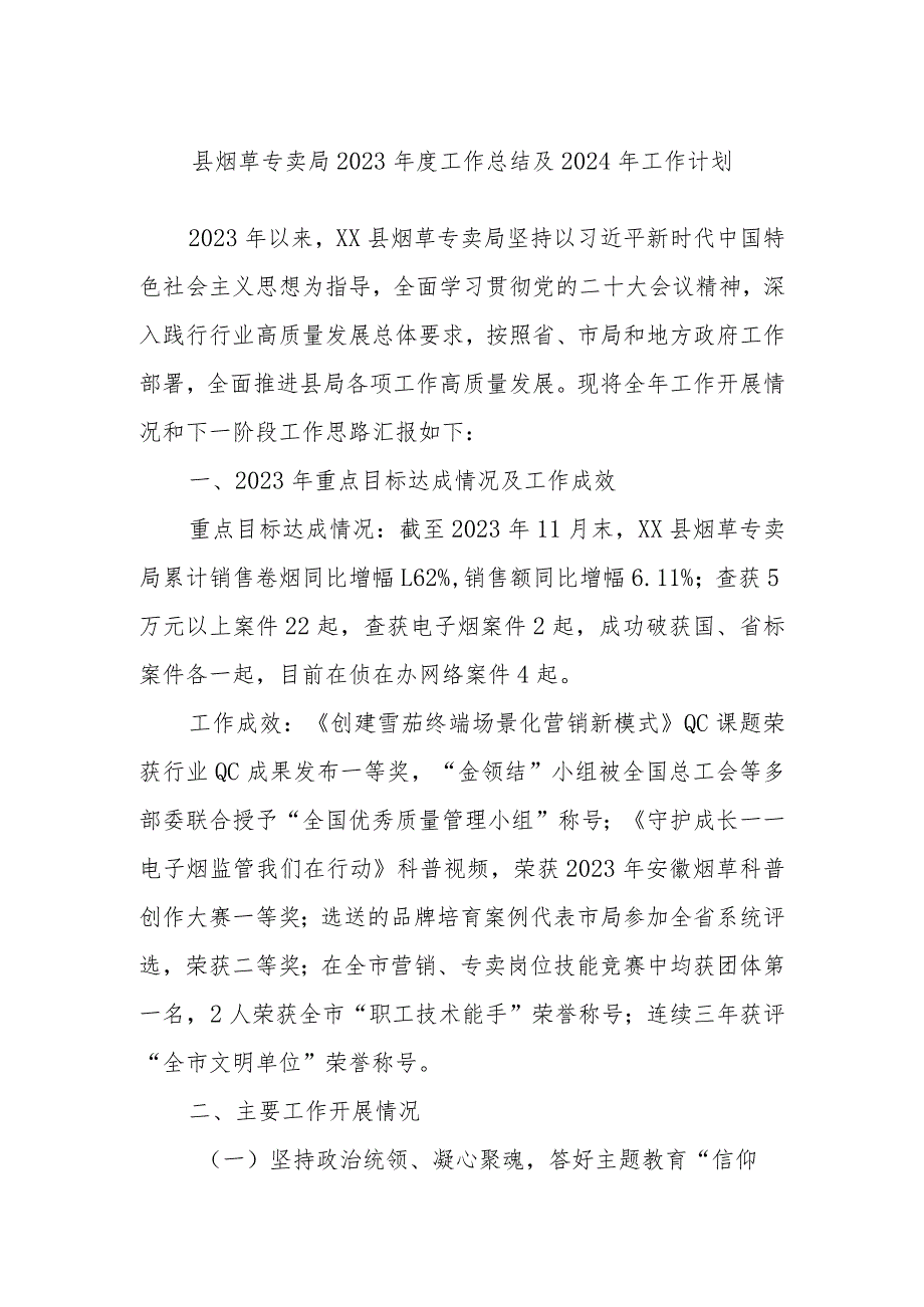 县烟草专卖局2023工作总结及2024年工作计划.docx_第1页