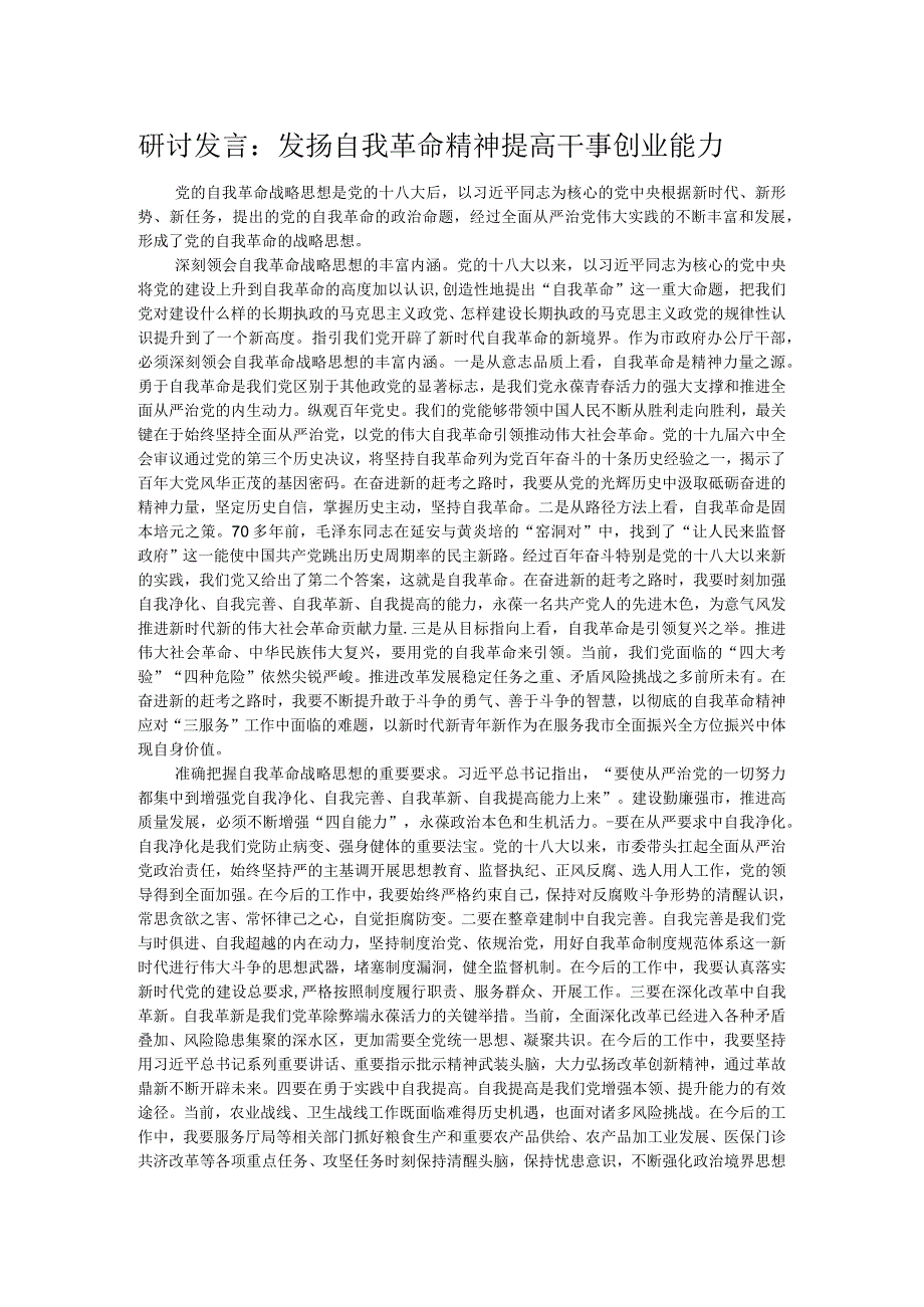 研讨发言：发扬自我革命精神 提高干事创业能力.docx_第1页