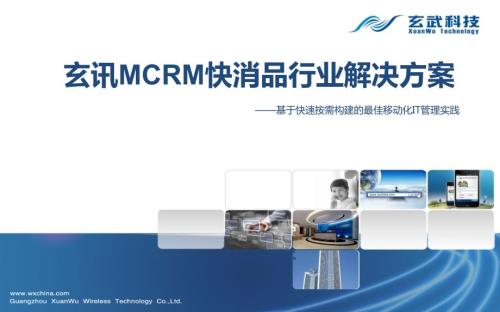 玄讯CRM快消品行业解决方案.ppt