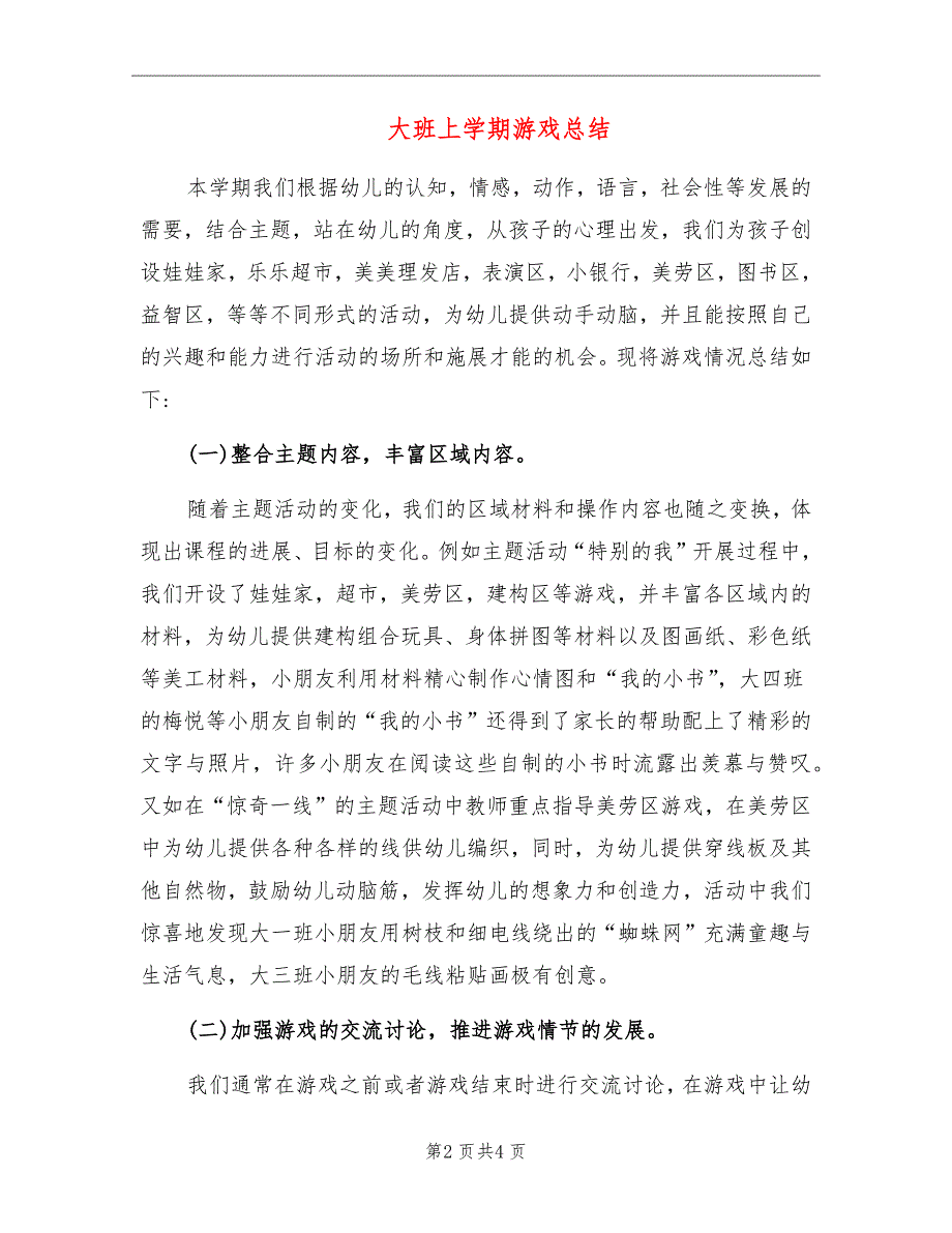 大班上学期游戏总结.doc_第2页