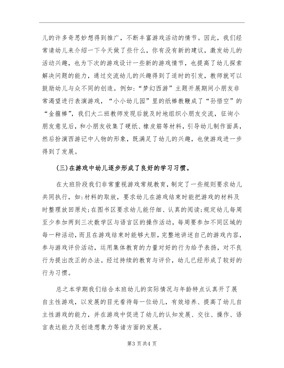 大班上学期游戏总结.doc_第3页