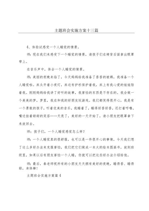 主题班会实施方案十三篇.docx