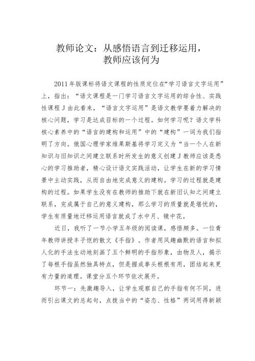 教师论文：从感悟语言到迁移运用教师应该何为(1).docx
