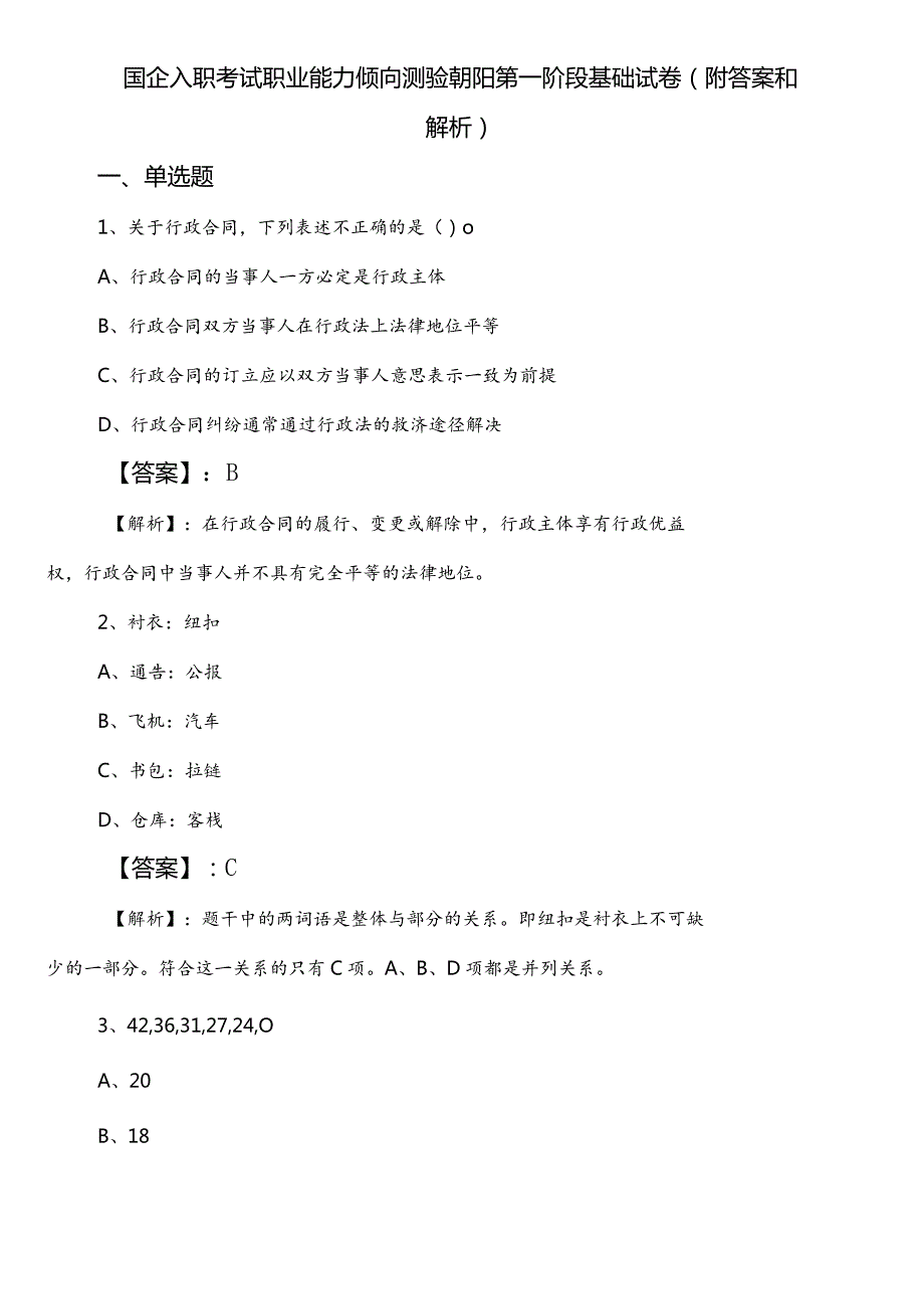 国企入职考试职业能力倾向测验朝阳第一阶段基础试卷（附答案和解析）.docx_第1页