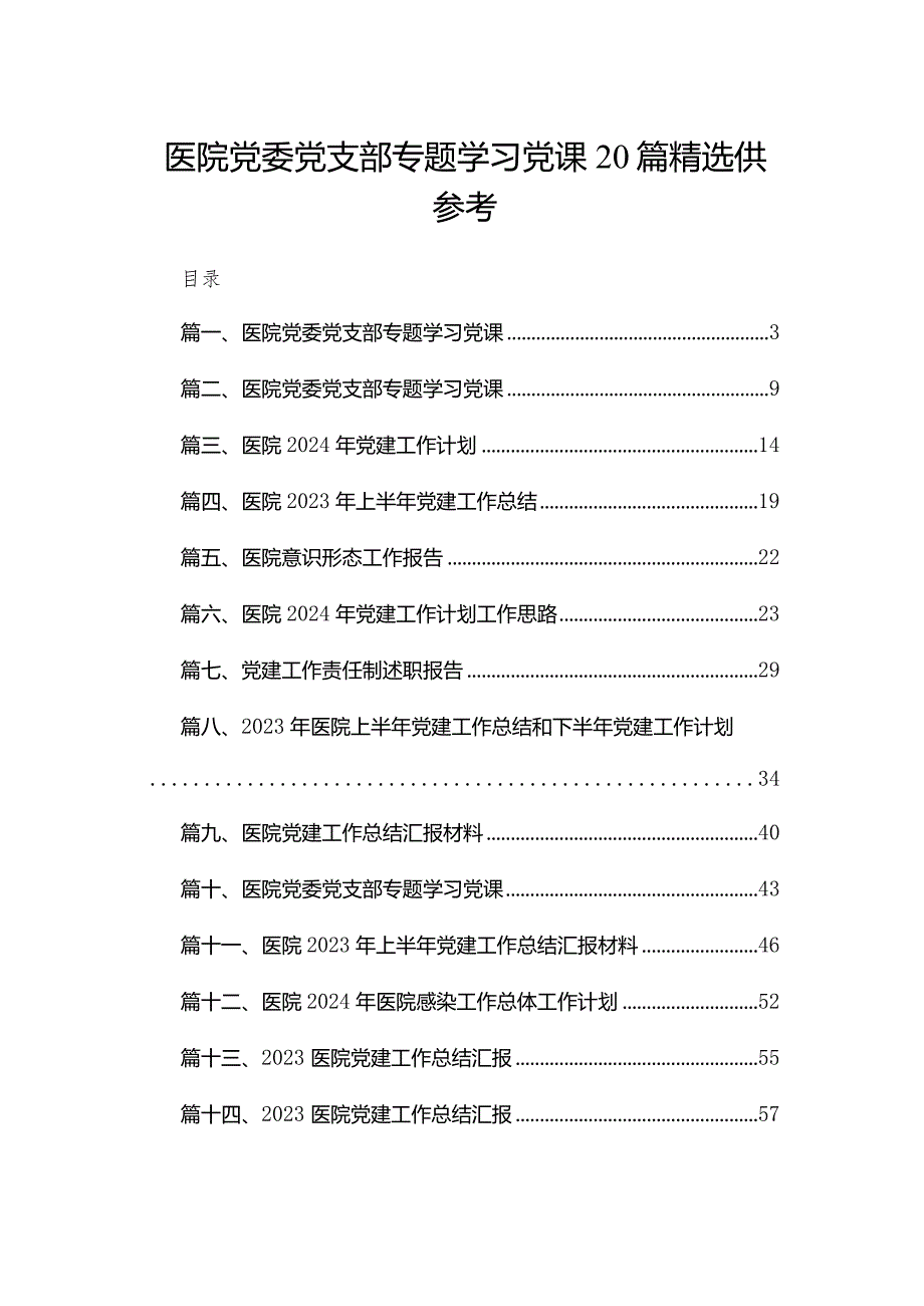 医院党委党支部专题学习党课20篇精选供参考.docx_第1页