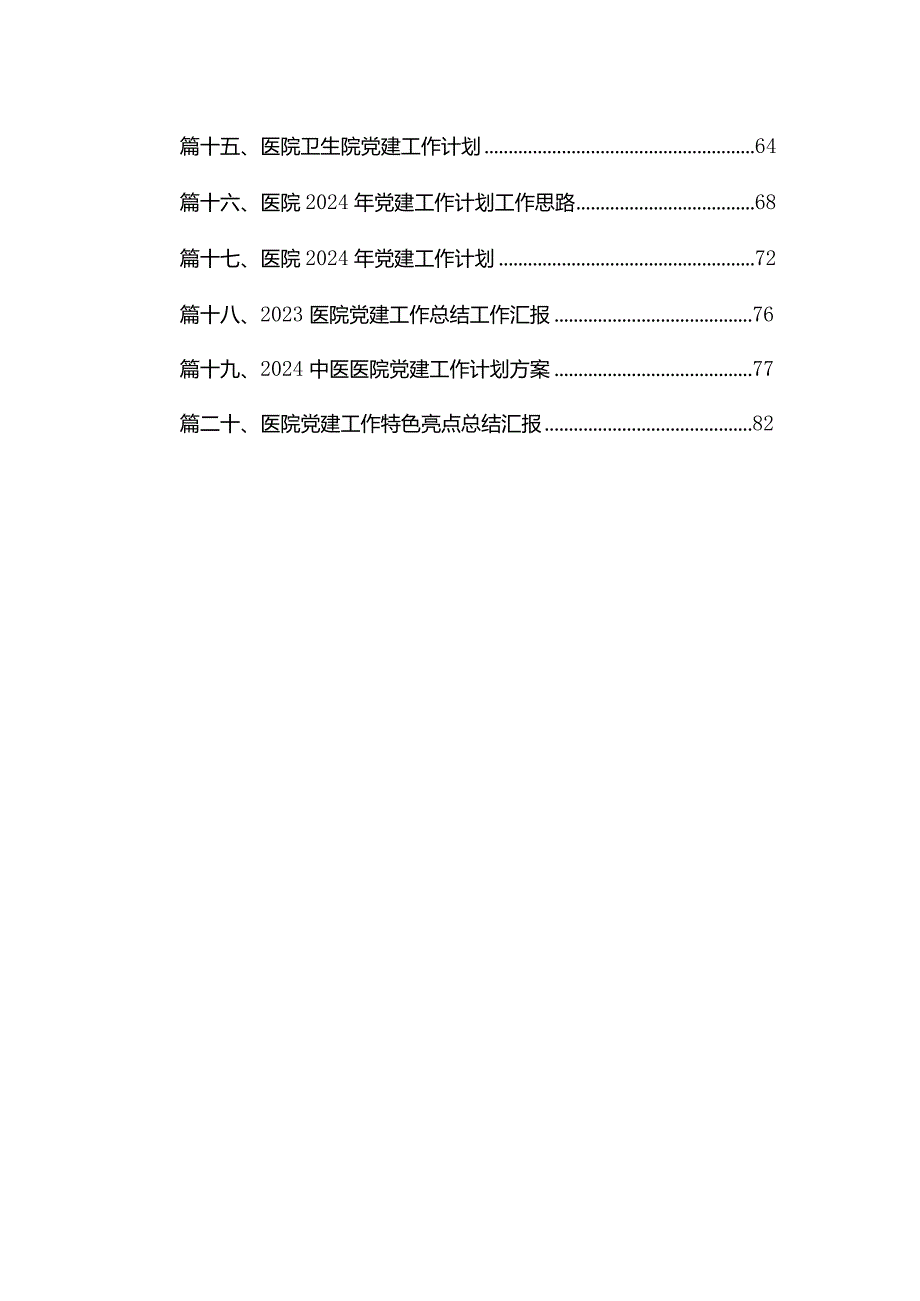 医院党委党支部专题学习党课20篇精选供参考.docx_第2页