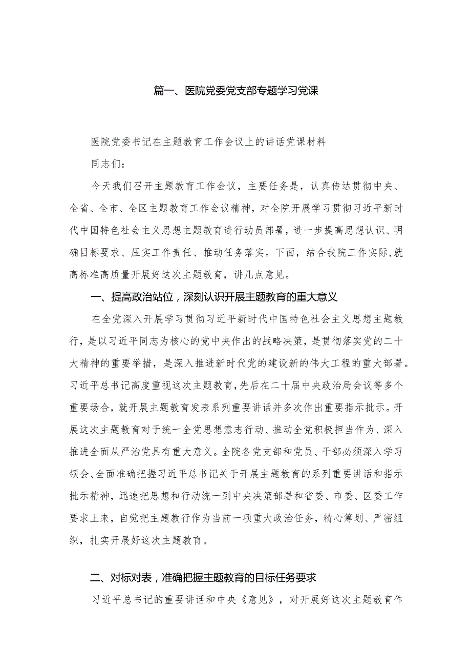 医院党委党支部专题学习党课20篇精选供参考.docx_第3页