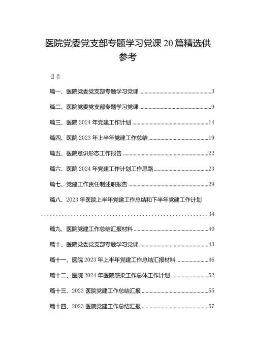 医院党委党支部专题学习党课20篇精选供参考.docx