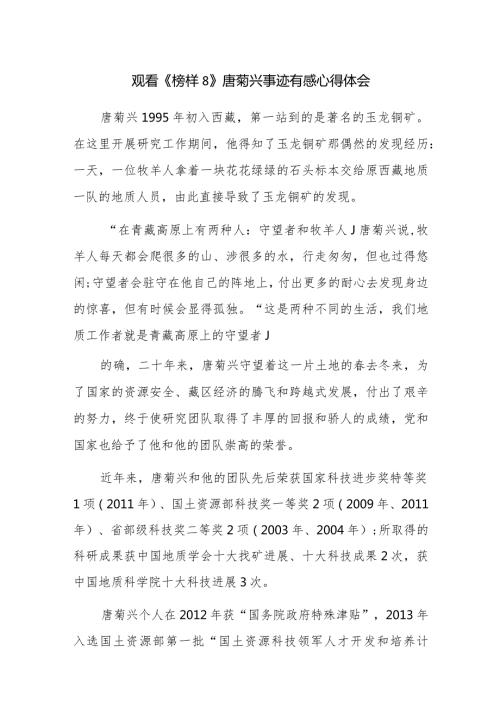 观看《榜样8》人物事迹有感心得体会范文12篇.docx
