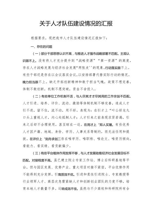关于2023年人才队伍建设情况的汇报.docx