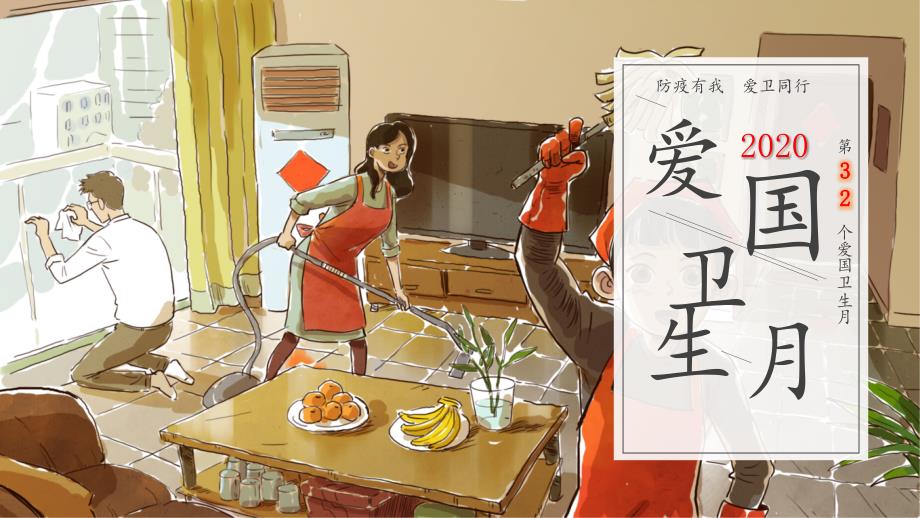 爱国卫生运动ppt课件.pptx_第1页